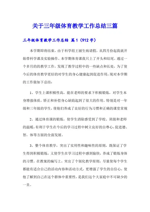 关于三年级体育教学工作总结三篇