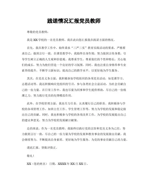 践诺情况汇报党员教师