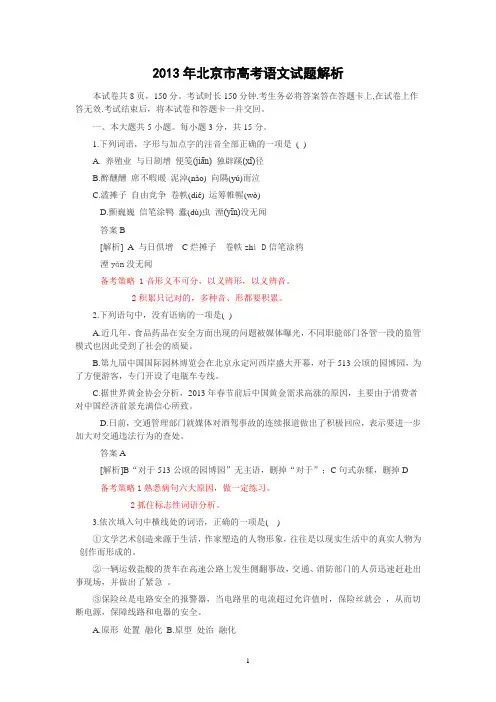 2013年普通高等学校招生全国统一考试语文试题及答案解析(北京卷)