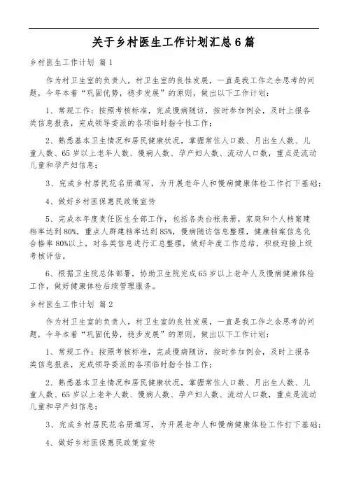 关于乡村医生工作计划汇总6篇