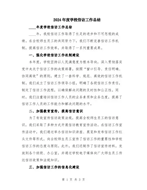 2024年度学校信访工作总结