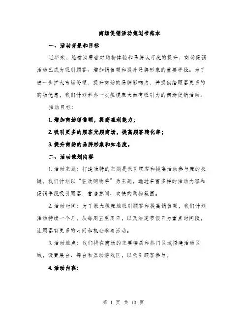 商场促销活动策划书范本（4篇）