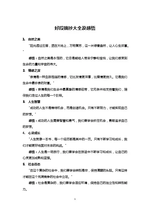 好段摘抄大全100字加感悟