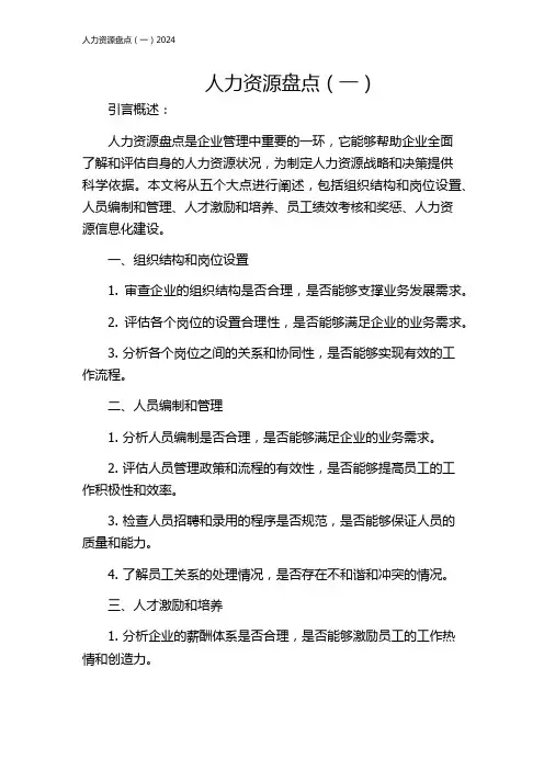人力资源盘点(一)2024