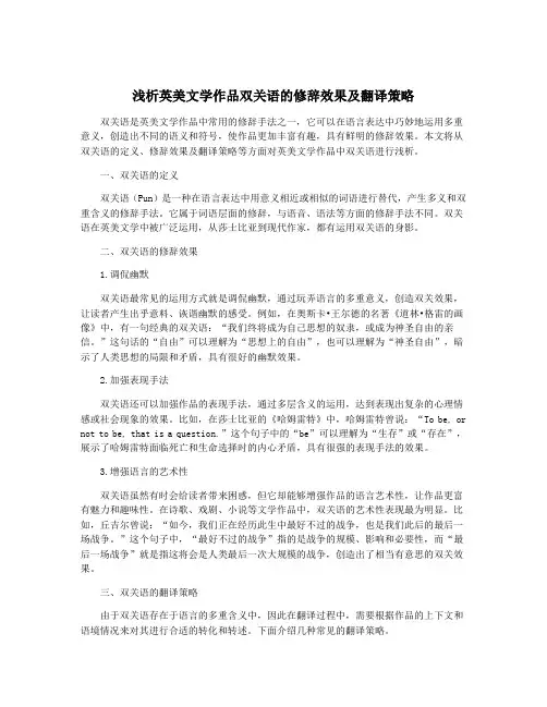 浅析英美文学作品双关语的修辞效果及翻译策略