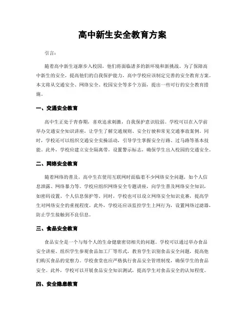 高中新生安全教育方案