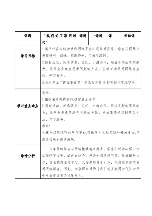 活动课教案(“我们的互联网时代”)