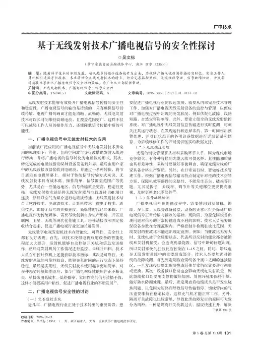 基于无线发射技术广播电视信号的安全性探讨