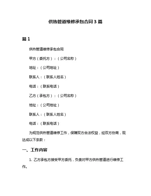 供热管道维修承包合同3篇