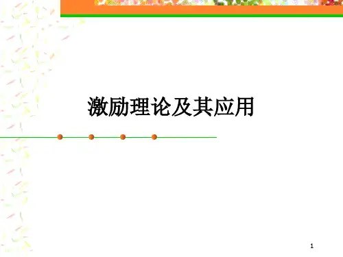 激励理论及其应用