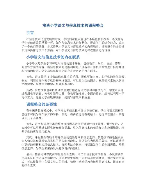 浅谈小学语文与信息技术的课程整合