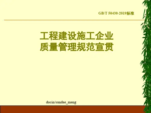 工程建设施工企业质量管理规范宣贯