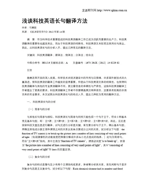 浅谈科技英语长句翻译方法