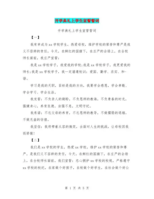 开学典礼上学生宣誓誓词【可编辑版】