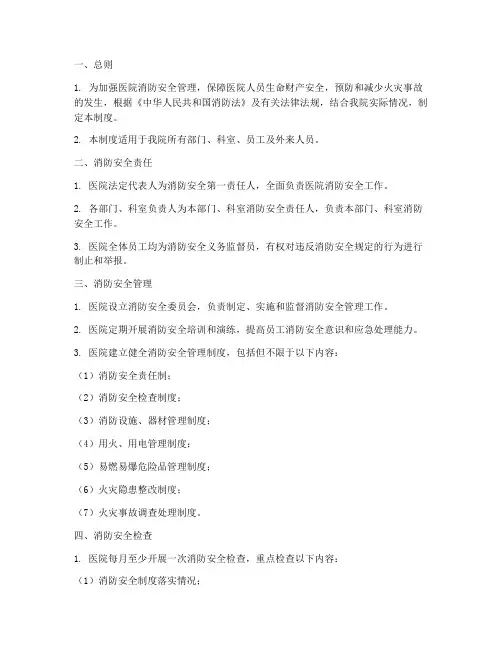 医院消防安全管理制度全套