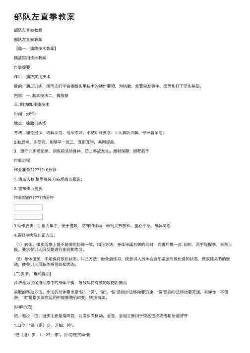 部队左直拳教案