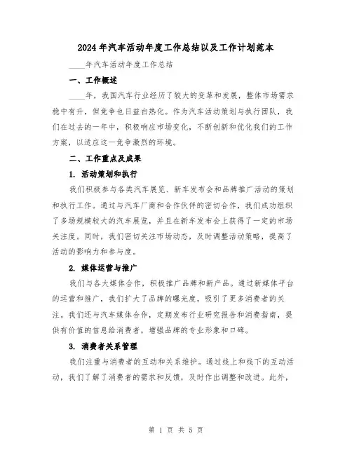 2024年汽车活动年度工作总结以及工作计划范本（2篇）