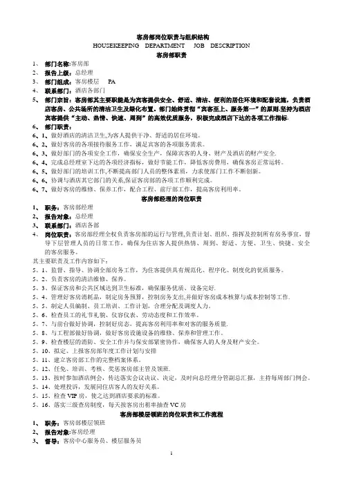 酒店客房部岗位职责与组织结构制度全套1