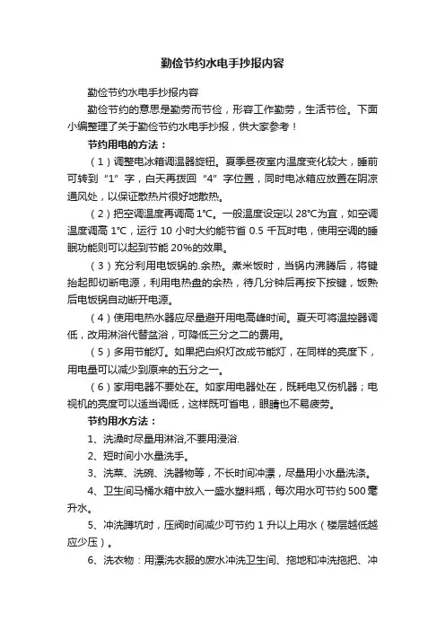 勤俭节约水电手抄报内容