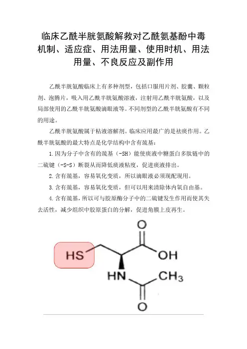 临床乙酰半胱氨酸解救对乙酰氨基酚中毒机制、适应症、用法用量、使用时机、用法用量、不良反应及副作用