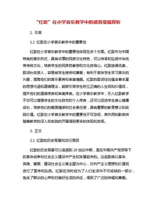 “红歌”在小学音乐教学中的德育意蕴探析