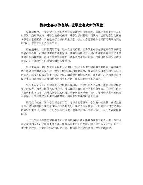 做学生喜欢的老师,让学生喜欢你的课堂