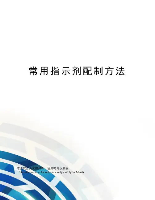 常用指示剂配制方法