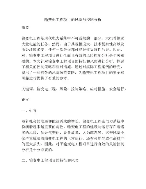 输变电工程项目的风险与控制分析
