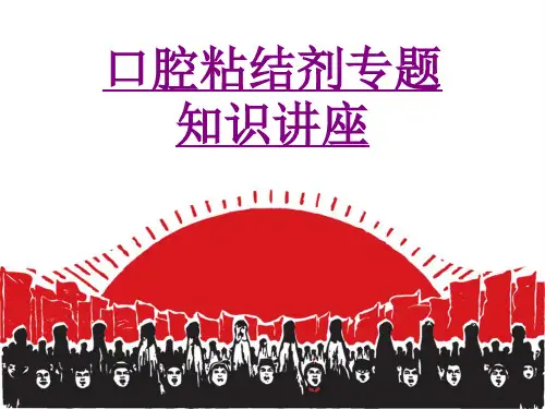 口腔粘结剂专题知识讲座-PPT医学课件