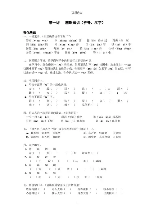 六年级语文培优班第一讲基础知识