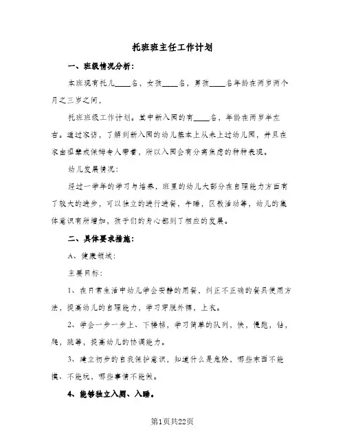 托班班主任工作计划(5篇)