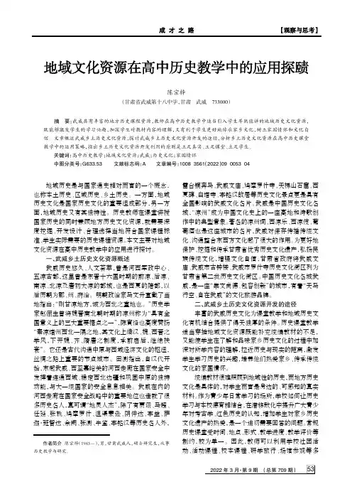 地域文化资源在高中历史教学中的应用探赜