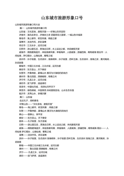 山东城市旅游形象口号大全