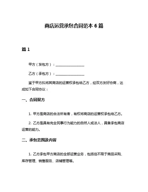 商店运营承包合同范本6篇