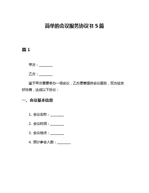 简单的会议服务协议书5篇