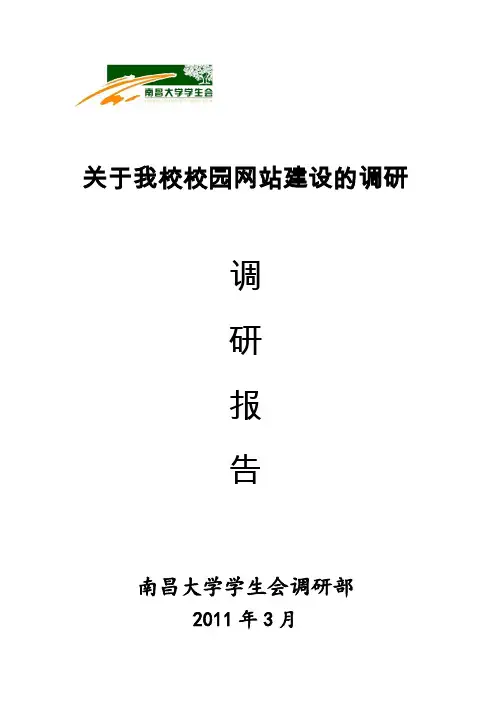 关于我校校园网站建设的调研报告