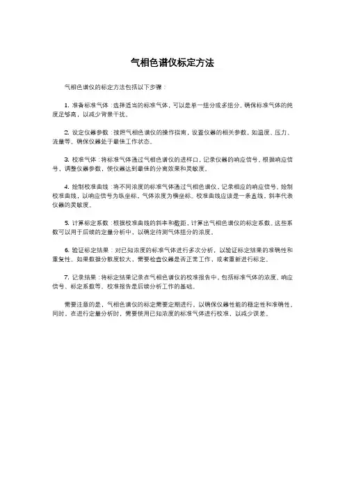 气相色谱仪标定方法