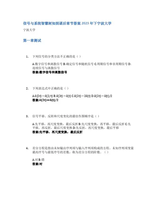 信号与系统智慧树知到课后章节答案2023年下宁波大学