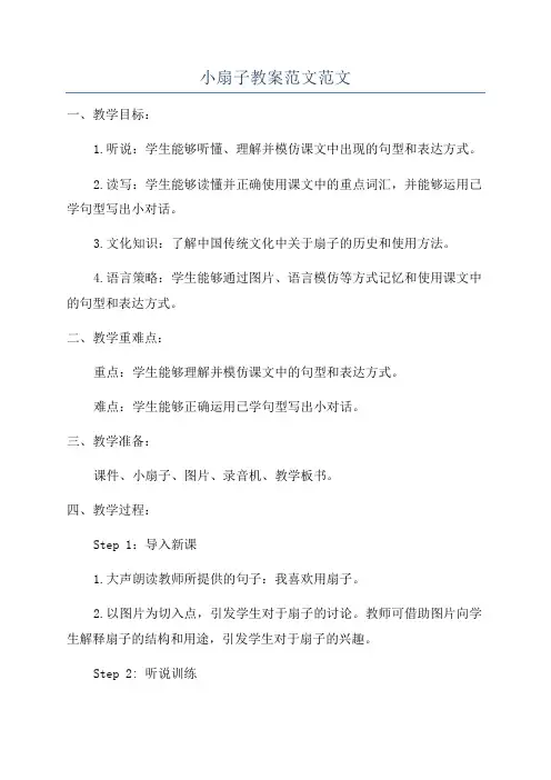 小扇子教案范文范文