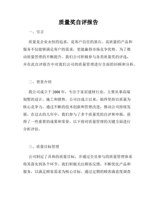 质量奖自评报告