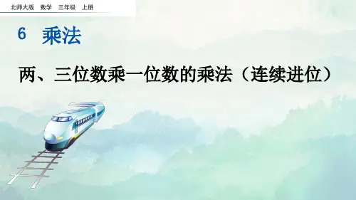 北师大版三年级数学上册两、三位数乘一位数的乘法(连续进位)课件