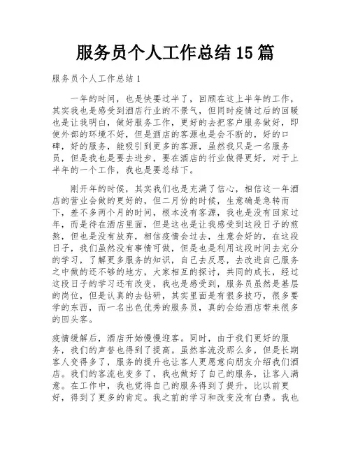 服务员个人工作总结15篇