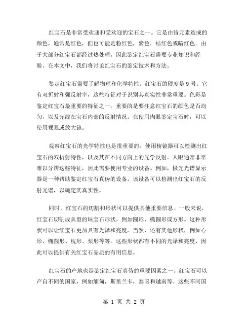 红宝石的鉴定范文