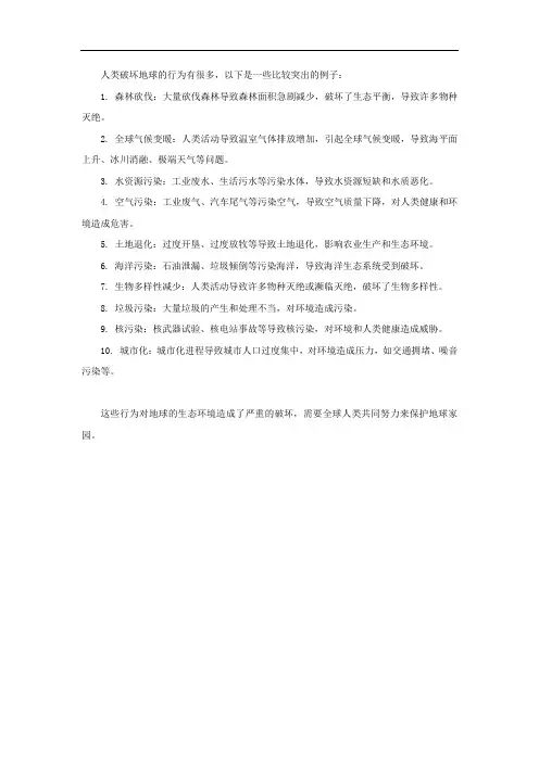 人类破坏地球的十大事例