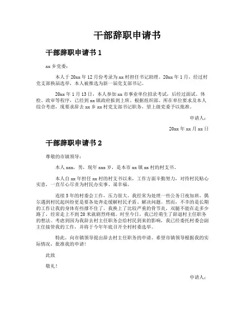干部辞职申请书