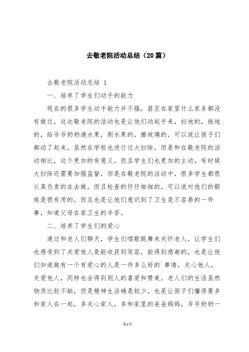 去敬老院活动总结(20篇)