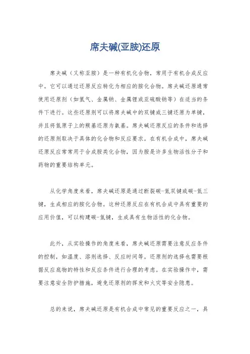席夫碱(亚胺)还原