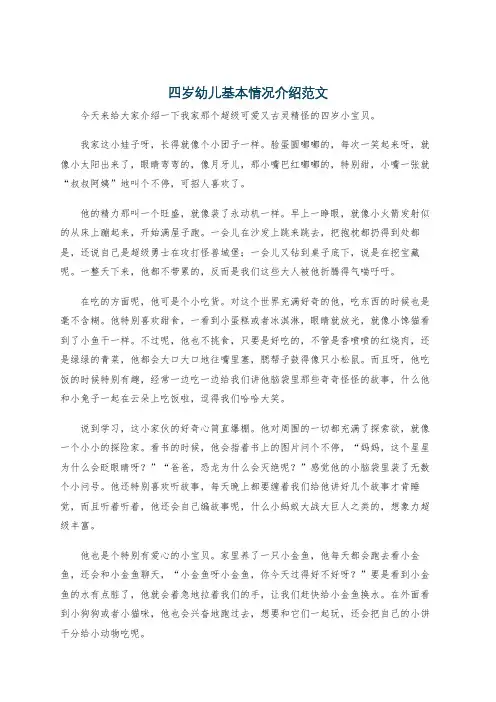四岁幼儿基本情况介绍范文