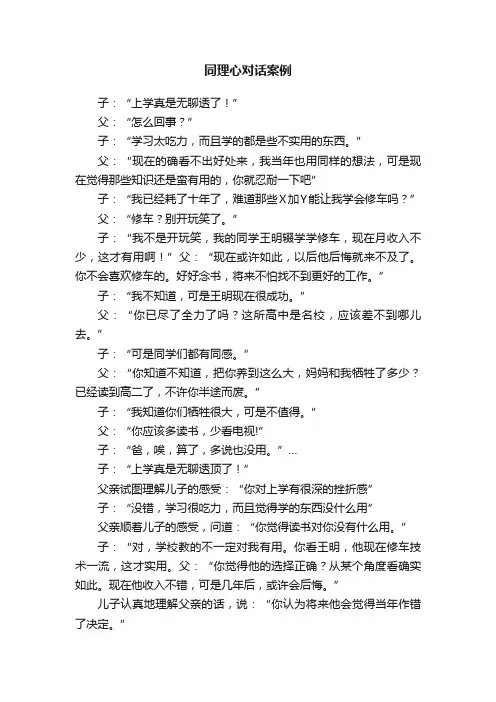 同理心对话案例