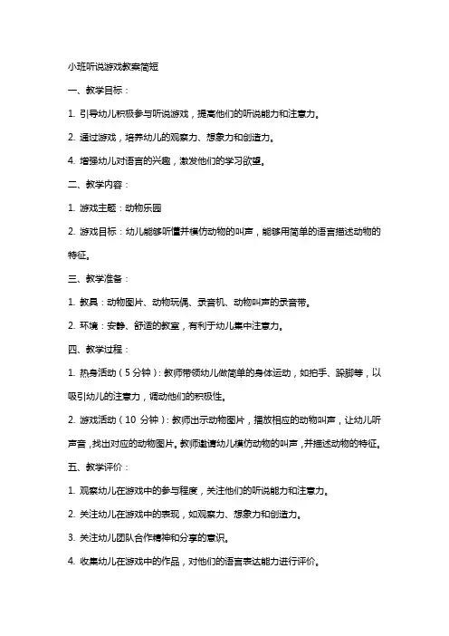 小班听说游戏教案简短